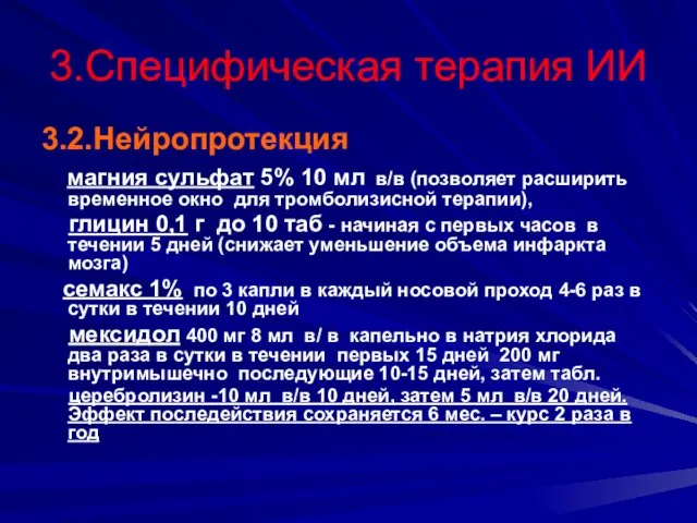 3.Специфическая терапия ИИ 3.2.Нейропротекция магния сульфат 5% 10 мл в/в (позволяет