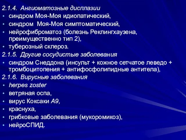 2.1.4. Ангиоматозные дисплазии синдром Моя-Моя идиопатический, синдром Моя-Моя симптоматический, нейрофиброматоз (болезнь