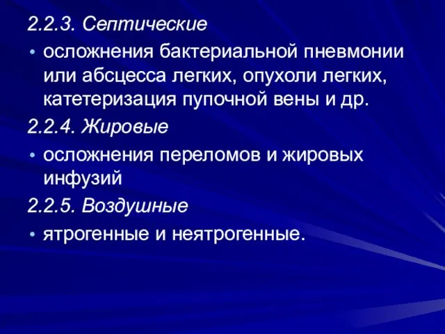 2.2.3. Септические осложнения бактериальной пневмонии или абсцесса легких, опухоли легких, катетеризация