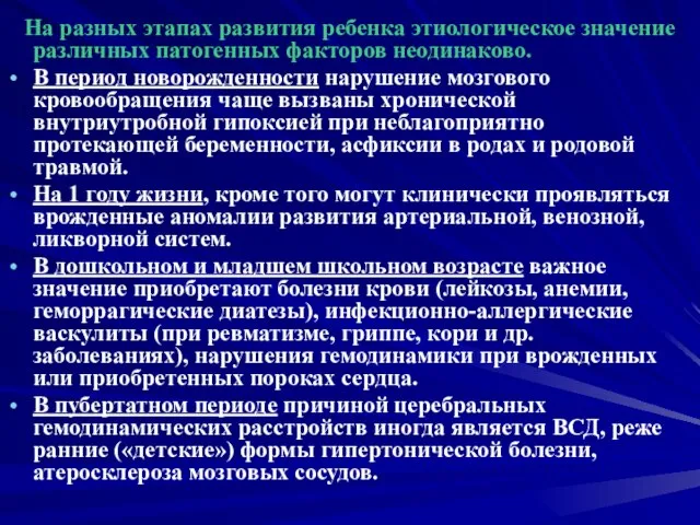 На разных этапах развития ребенка этиологическое значение различных патогенных факторов неодинаково.