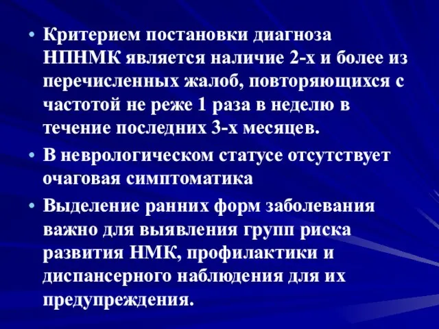 Критерием постановки диагноза НПНМК является наличие 2-х и более из перечисленных