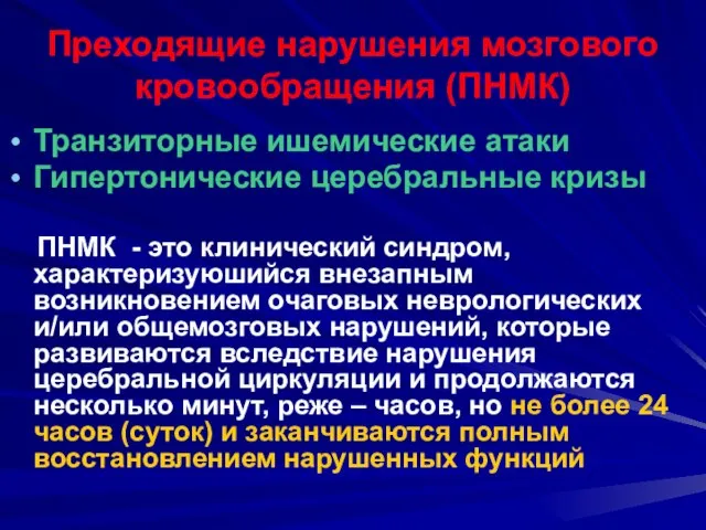 Преходящие нарушения мозгового кровообращения (ПНМК) Транзиторные ишемические атаки Гипертонические церебральные кризы