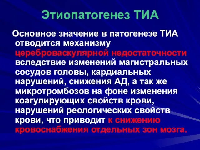 Этиопатогенез ТИА Основное значение в патогенезе ТИА отводится механизму цереброваскулярной недостаточности