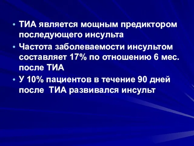 ТИА является мощным предиктором последующего инсульта Частота заболеваемости инсультом составляет 17%