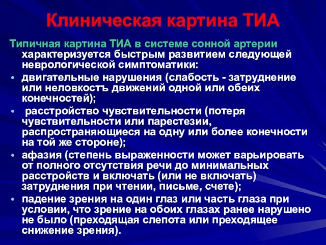 Клиническая картина ТИА Типичная картина ТИА в системе сонной артерии характеризуется