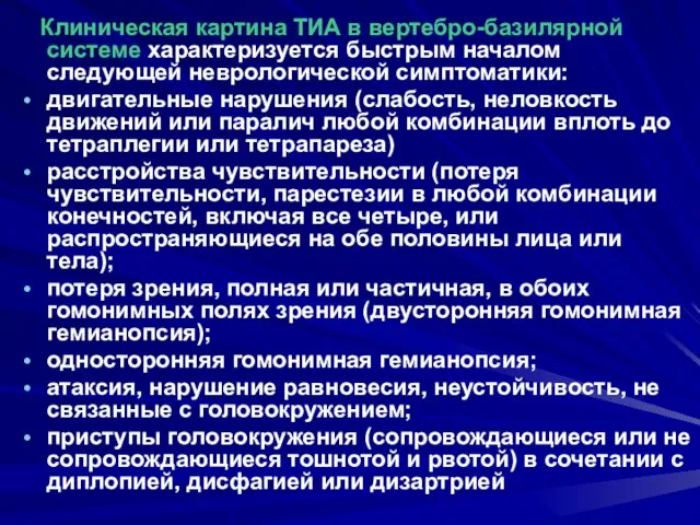 Клиническая картина ТИА в вертебро-базилярной системе характеризуется быстрым началом следующей неврологической