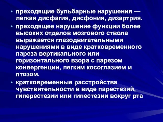 преходящие бульбарные нарушения — легкая дисфагия, дисфония, дизартрия. преходящее нарушение функции