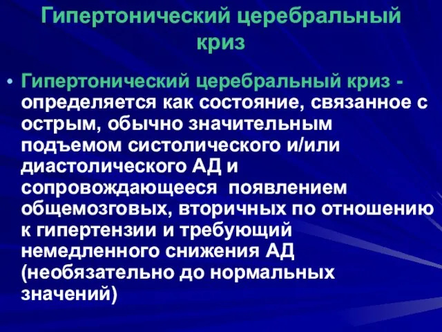 Гипертонический церебральный криз Гипертонический церебральный криз - определяется как состояние, связанное