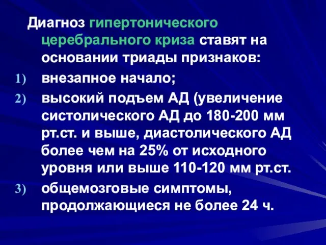 Диагноз гипертонического церебрального криза ставят на основании триады признаков: внезапное начало;