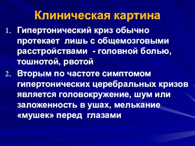 Клиническая картина Гипертонический криз обычно протекает лишь с общемозговыми расстройствами -