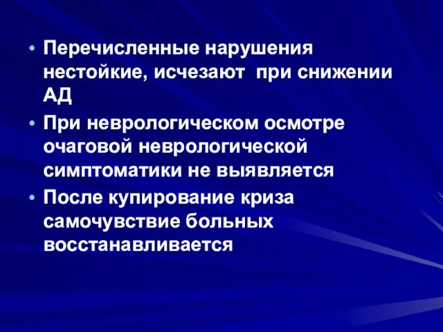 Перечисленные нарушения нестойкие, исчезают при снижении АД При неврологическом осмотре очаговой