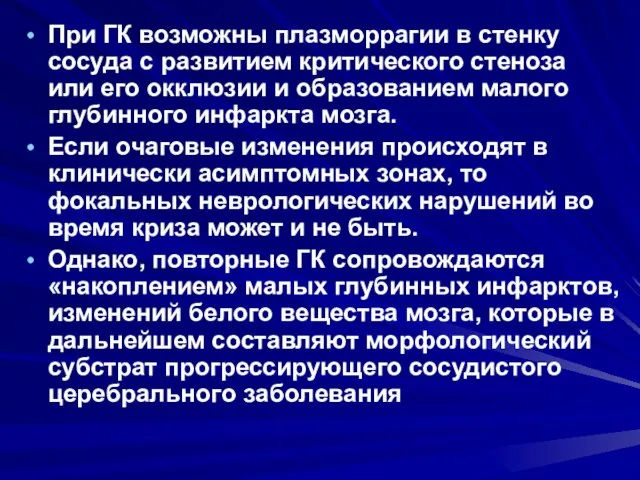 При ГК возможны плазморрагии в стенку сосуда с развитием критического стеноза