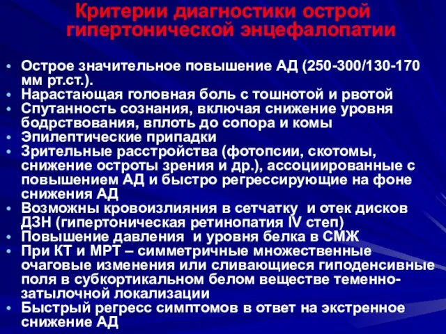 Критерии диагностики острой гипертонической энцефалопатии Острое значительное повышение АД (250-300/130-170 мм