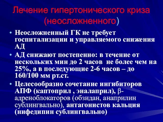 Лечение гипертонического криза (неосложненного) Неосложненный ГК не требует госпитализации и управляемого