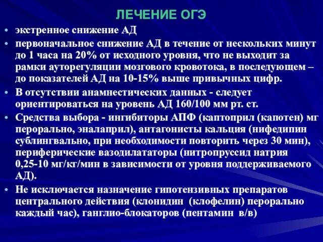 ЛЕЧЕНИЕ ОГЭ экстренное снижение АД первоначальное снижение АД в течение от