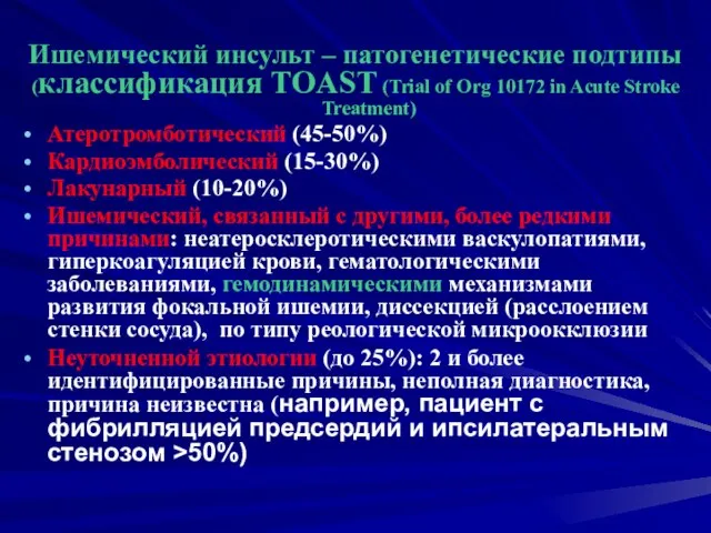 Ишемический инсульт – патогенетические подтипы (классификация TOAST (Trial of Org 10172