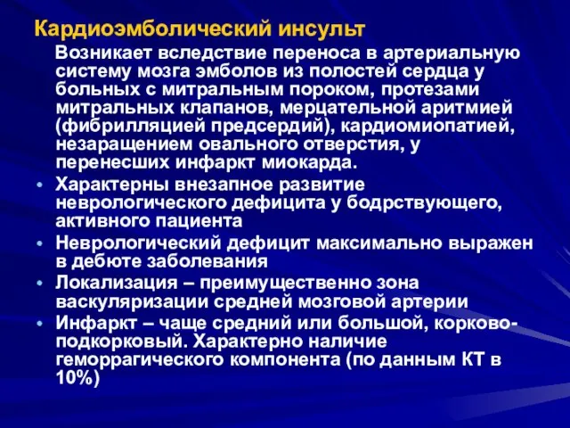 Кардиоэмболический инсульт Возникает вследствие переноса в артериальную систему мозга эмболов из