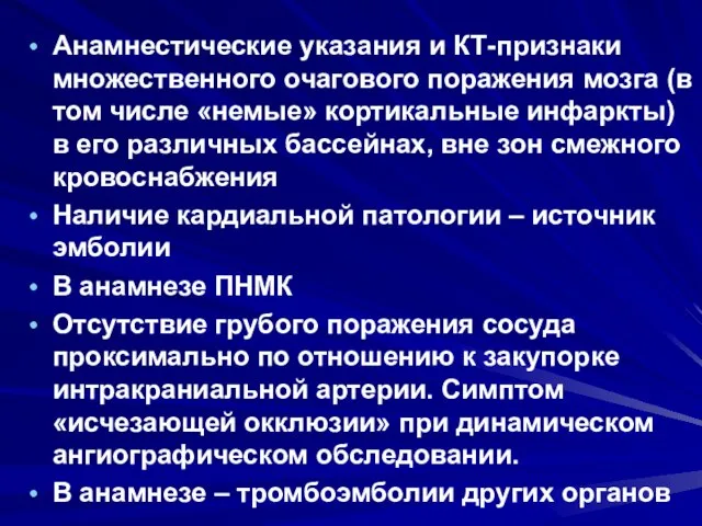 Анамнестические указания и КТ-признаки множественного очагового поражения мозга (в том числе