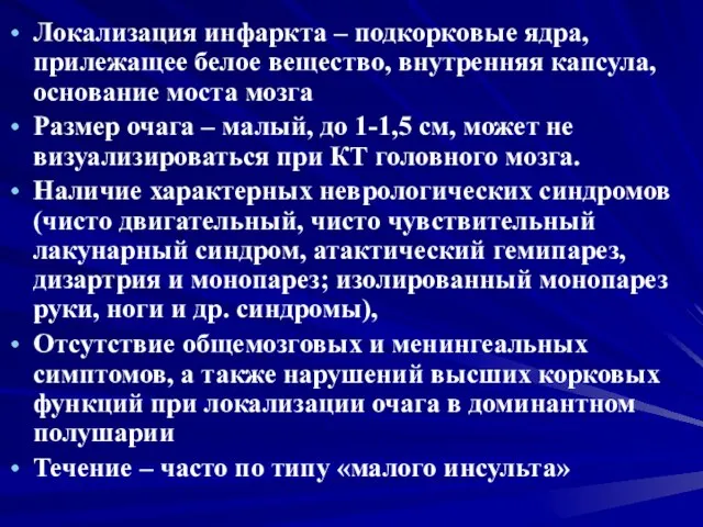 Локализация инфаркта – подкорковые ядра, прилежащее белое вещество, внутренняя капсула, основание