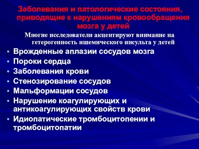 Заболевания и патологические состояния, приводящие к нарушениям кровообращения мозга у детей