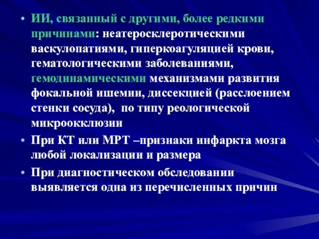 ИИ, связанный с другими, более редкими причинами: неатеросклеротическими васкулопатиями, гиперкоагуляцией крови,