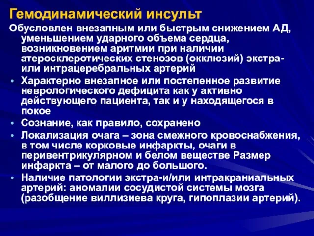 Гемодинамический инсульт Обусловлен внезапным или быстрым снижением АД, уменьшением ударного объема