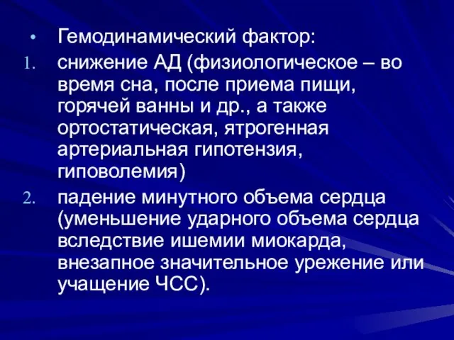 Гемодинамический фактор: снижение АД (физиологическое – во время сна, после приема