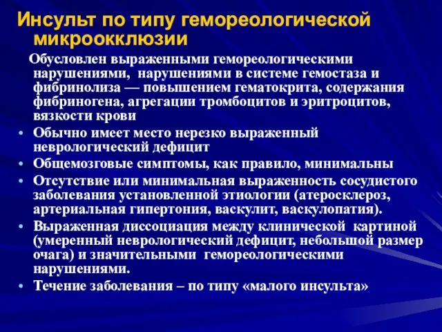 Инсульт по типу гемореологической микроокклюзии Обусловлен выраженными гемореологическими нарушениями, нарушениями в