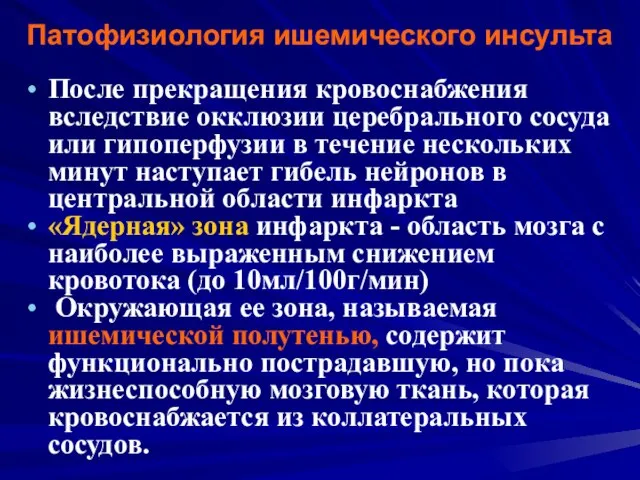 Патофизиология ишемического инсульта После прекращения кровоснабжения вследствие окклюзии церебрального сосуда или