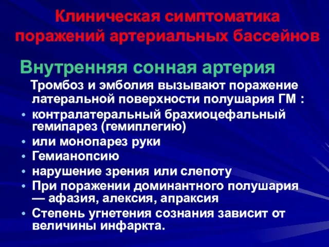 Клиническая симптоматика поражений артериальных бассейнов Внутренняя сонная артерия Тромбоз и эмболия