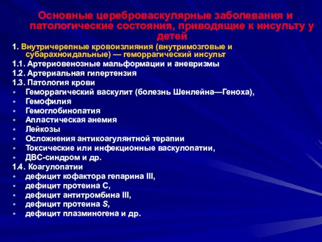 Основные цереброваскулярные заболевания и патологические состояния, приводящие к инсульту у детей