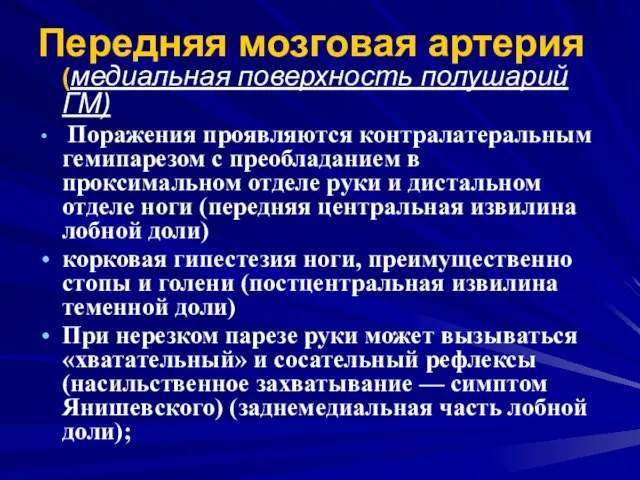 Передняя мозговая артерия (медиальная поверхность полушарий ГМ) Поражения проявляются контралатеральным гемипарезом