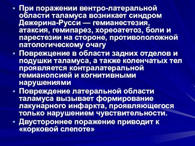 При поражении вентро-латеральной области таламуса возникает синдром Дежерина-Русси — гемианестезия, атаксия,