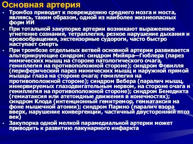 Основная артерия Тромбоз приводит к повреждению среднего мозга и моста, являясь,