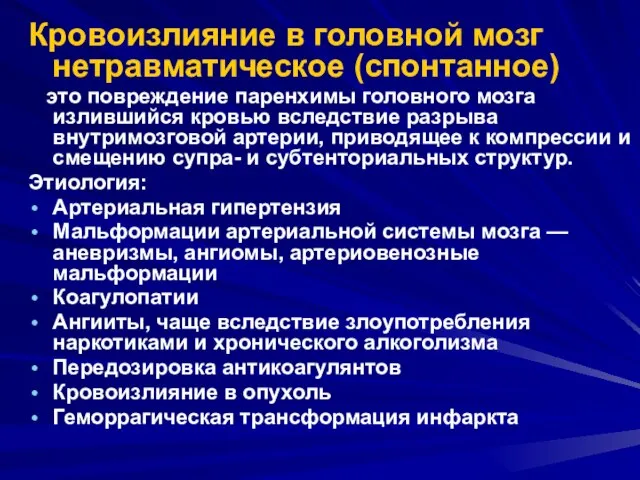 Кровоизлияние в головной мозг нетравматическое (спонтанное) это повреждение паренхимы головного мозга