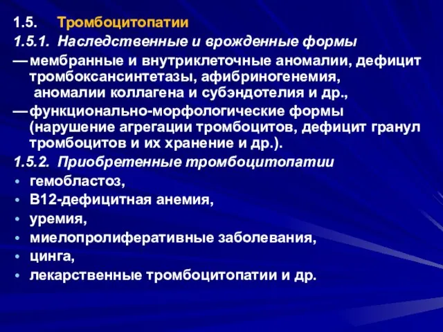 1.5. Тромбоцитопатии 1.5.1. Наследственные и врожденные формы — мембранные и внутриклеточные