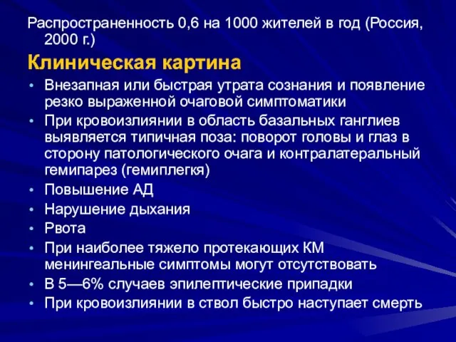 Распространенность 0,6 на 1000 жителей в год (Россия, 2000 г.) Клиническая