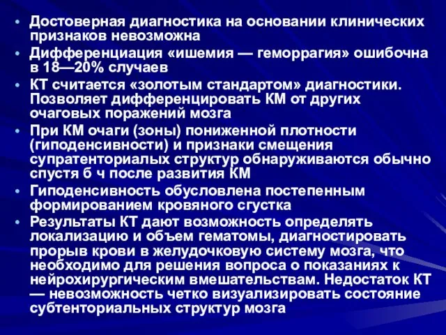 Достоверная диагностика на основании клинических признаков невозможна Дифференциация «ишемия — геморрагия»