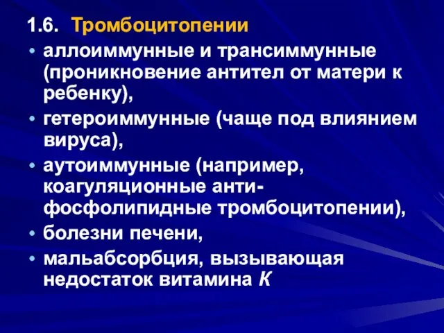 1.6. Тромбоцитопении аллоиммунные и трансиммунные (проникновение антител от матери к ребенку),