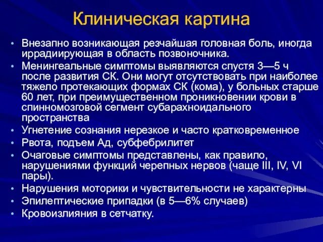 Клиническая картина Внезапно возникающая резчайшая головная боль, иногда иррадиирующая в область