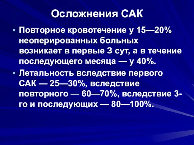 Осложнения САК Повторное кровотечение у 15—20% неоперированных больных возникает в первые