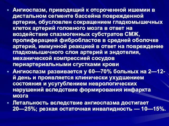 Ангиоспазм, приводящий к отсроченной ишемии в дистальном сегменте бассейна поврежденной артерии,