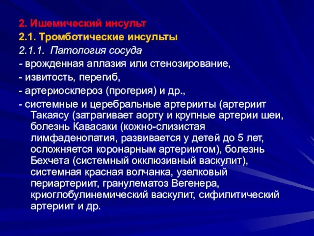 2. Ишемический инсульт 2.1. Тромботические инсульты 2.1.1. Патология сосуда - врожденная