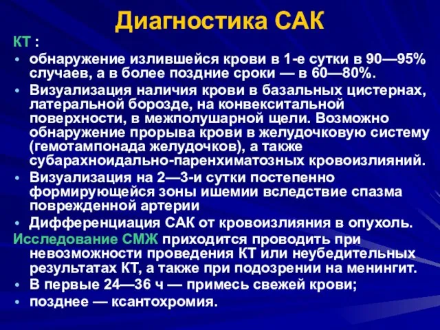 Диагностика САК КТ : обнаружение излившейся крови в 1-е сутки в