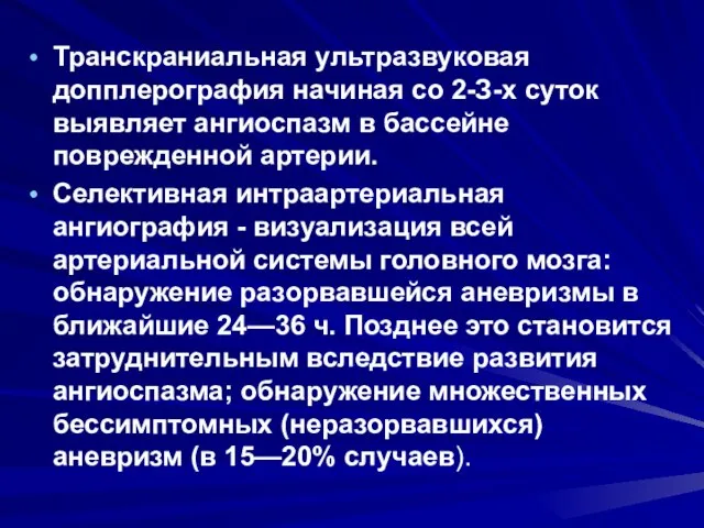 Транскраниальная ультразвуковая допплерография начиная со 2-З-х суток выявляет ангиоспазм в бассейне