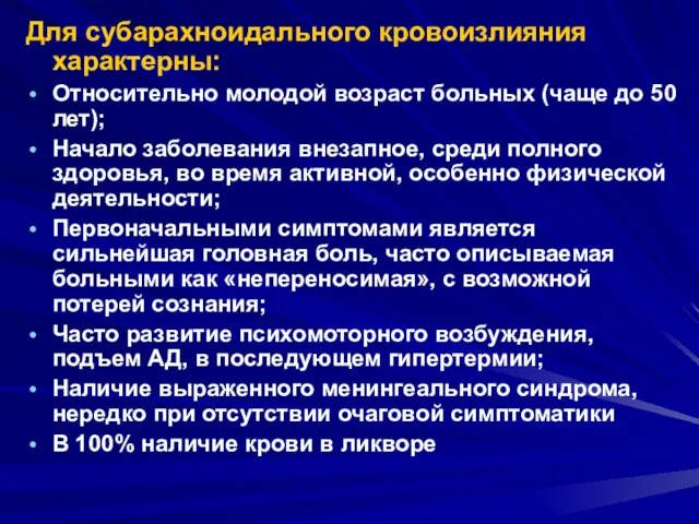 Для субарахноидального кровоизлияния характерны: Относительно молодой возраст больных (чаще до 50