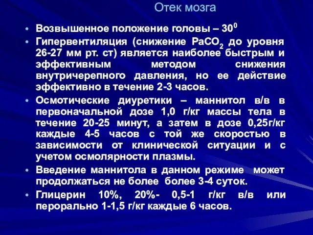 Отек мозга Возвышенное положение головы – 300 Гипервентиляция (снижение РаСО2 до