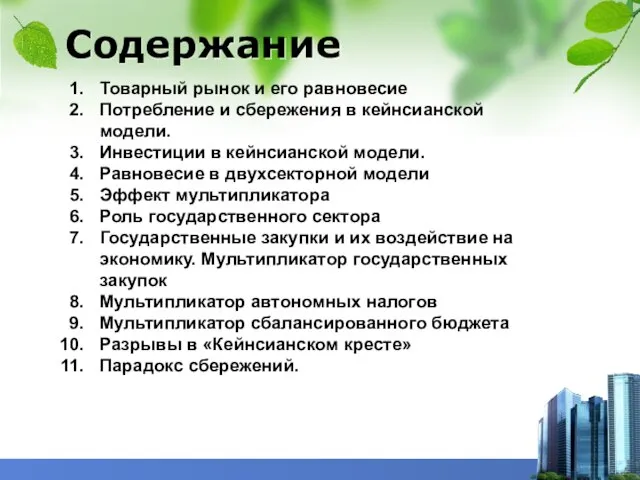 Содержание Товарный рынок и его равновесие Потребление и сбережения в кейнсианской