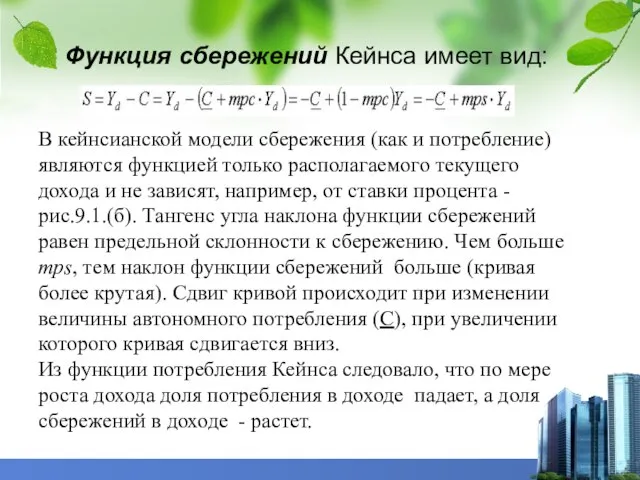 Функция сбережений Кейнса имеет вид: В кейнсианской модели сбережения (как и