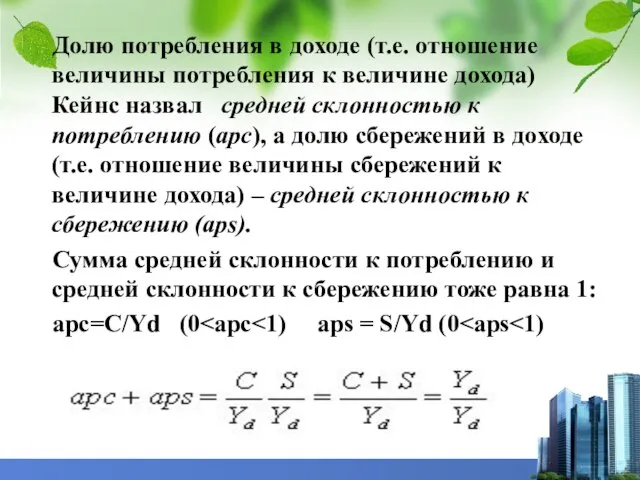 Долю потребления в доходе (т.е. отношение величины потребления к величине дохода)